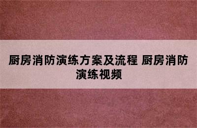 厨房消防演练方案及流程 厨房消防演练视频